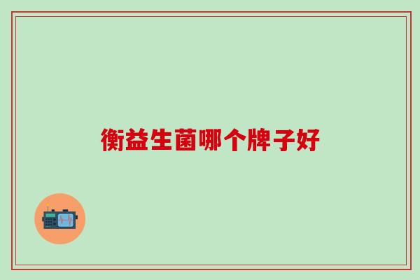 衡益生菌哪个牌子好