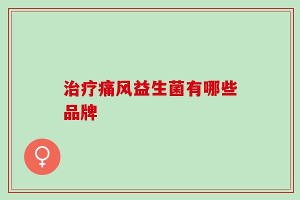 治疗痛风益生菌有哪些品牌