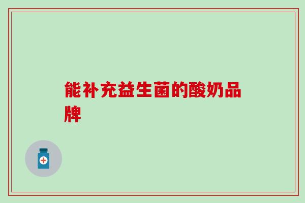 能补充益生菌的酸奶品牌