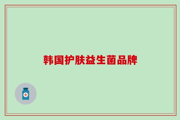 韩国护肤益生菌品牌