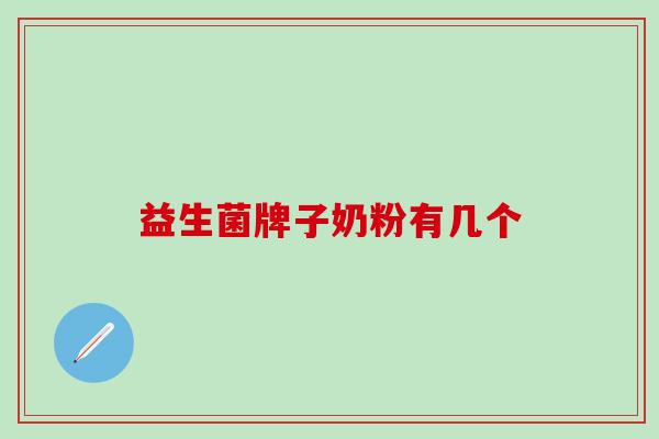 益生菌牌子奶粉有几个 益生菌牌子奶粉有几个