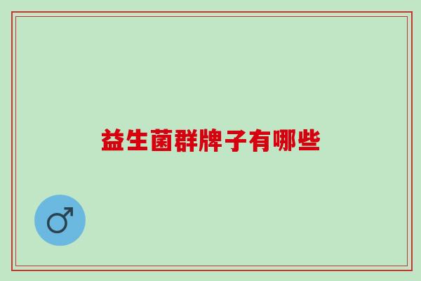 益生菌群牌子有哪些