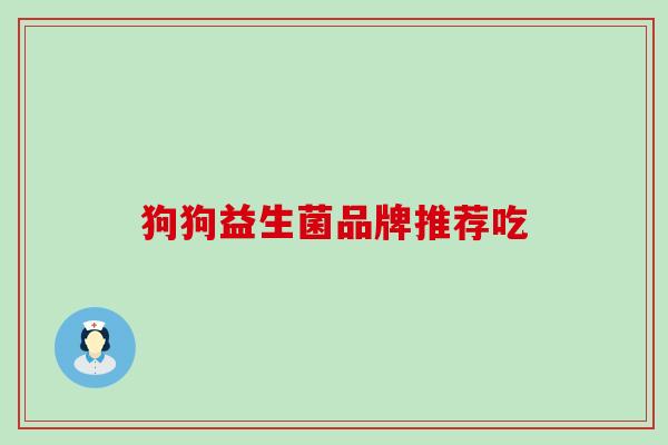 狗狗益生菌品牌推荐吃