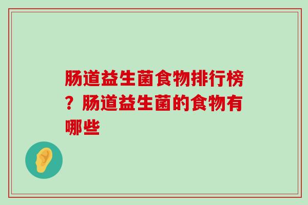 肠道益生菌食物排行榜？肠道益生菌的食物有哪些