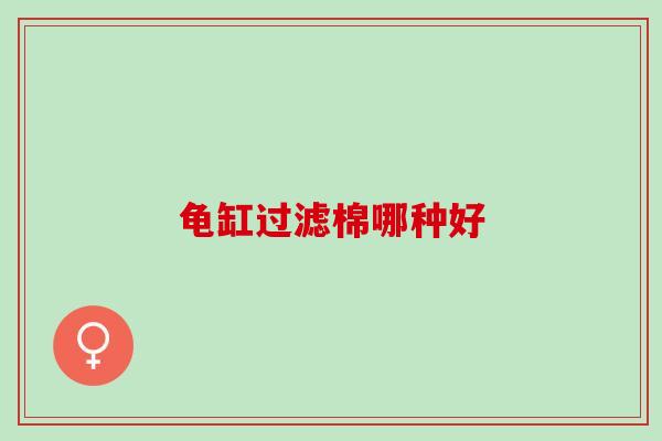 龟缸过滤棉哪种好
