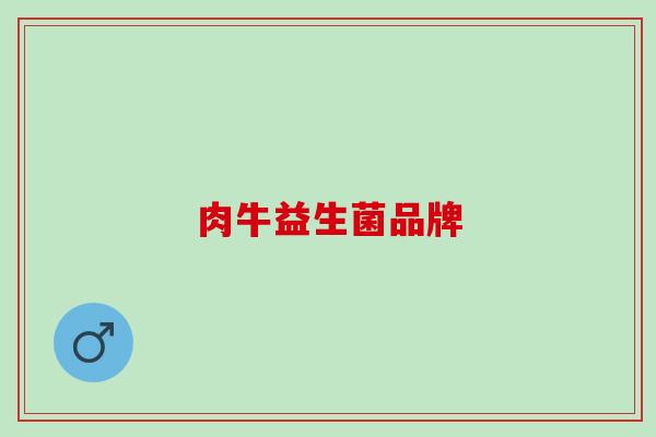 肉牛益生菌品牌