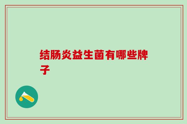 结肠炎益生菌有哪些牌子