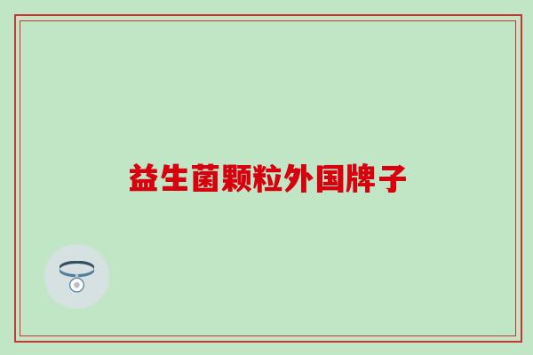 益生菌颗粒外国牌子
