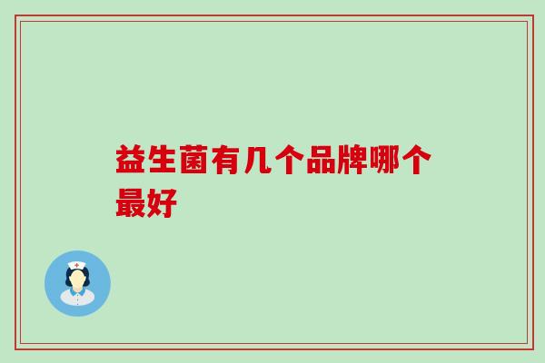 益生菌有几个品牌哪个最好