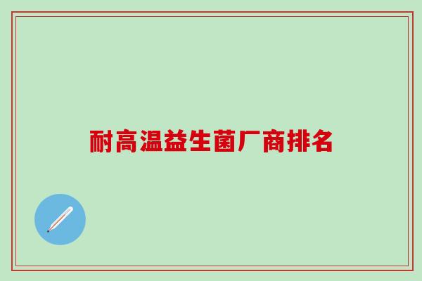 耐高温益生菌厂商排名