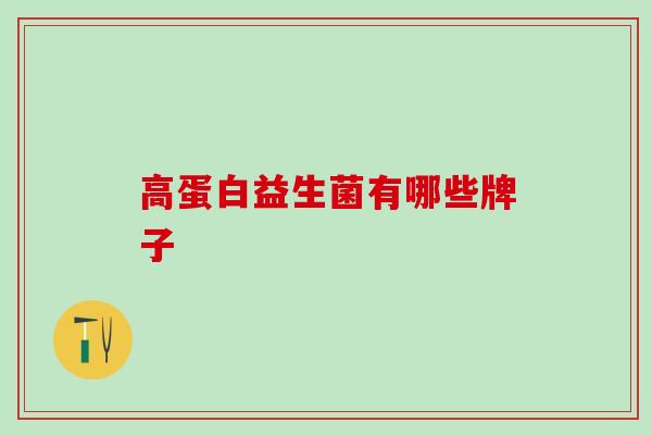 高蛋白益生菌有哪些牌子