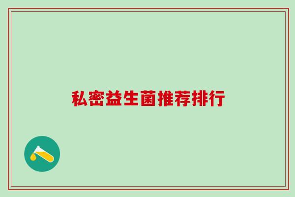 私密益生菌推荐排行