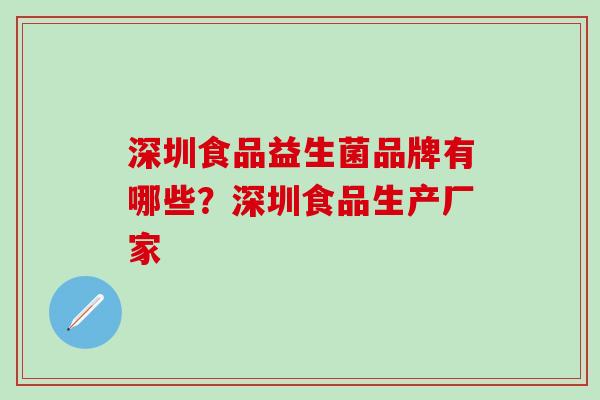 深圳食品益生菌品牌有哪些？深圳食品生产厂家