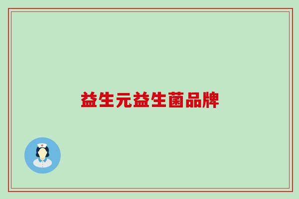 益生元益生菌品牌