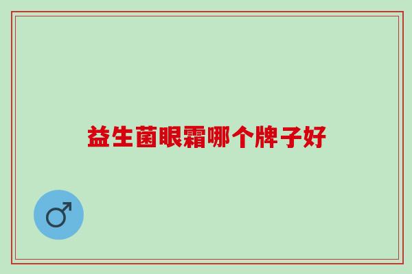 益生菌眼霜哪个牌子好