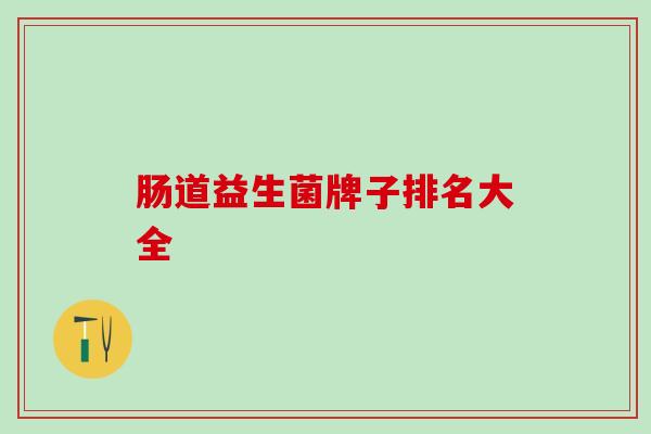 肠道益生菌牌子排名大全
