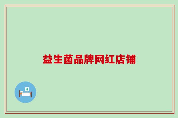 益生菌品牌网红店铺