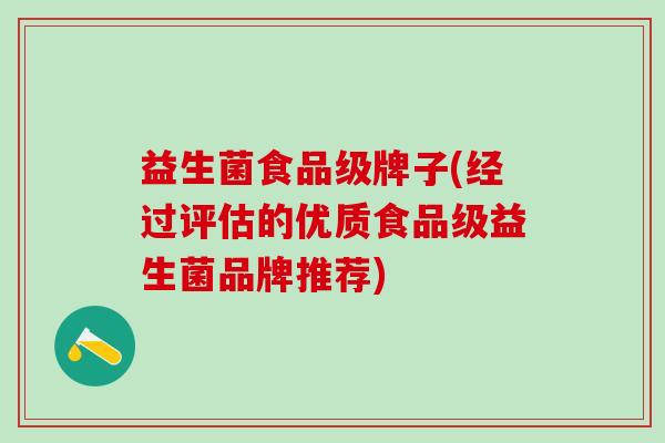 益生菌食品级牌子(经过评估的优质食品级益生菌品牌推荐)