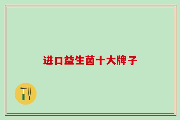 进口益生菌十大牌子