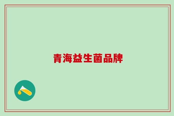 青海益生菌品牌