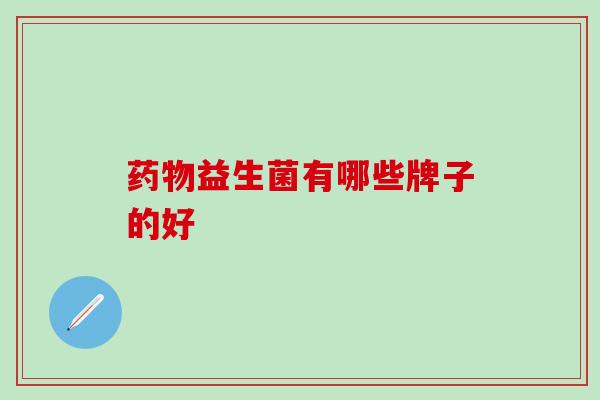 益生菌有哪些牌子的好
