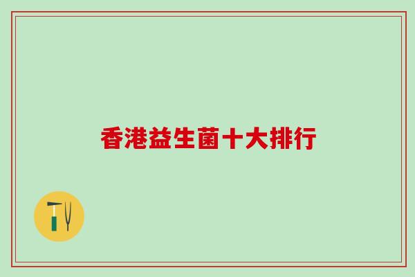 香港益生菌十大排行
