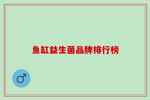 鱼缸益生菌品牌排行榜 鱼缸益生菌品牌排行榜