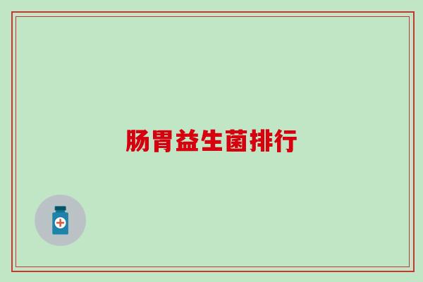 肠胃益生菌排行