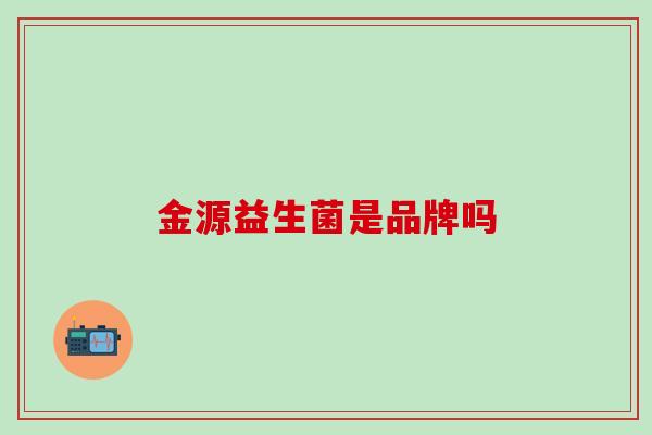 金源益生菌是品牌吗