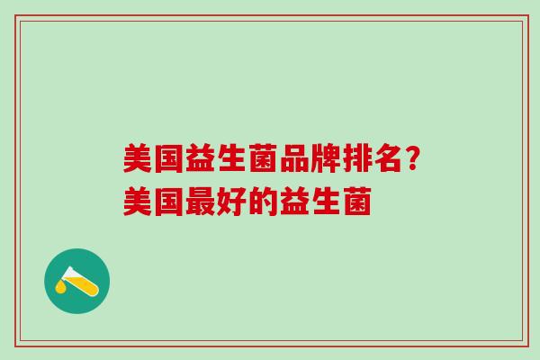 美国益生菌品牌排名？美国最好的益生菌