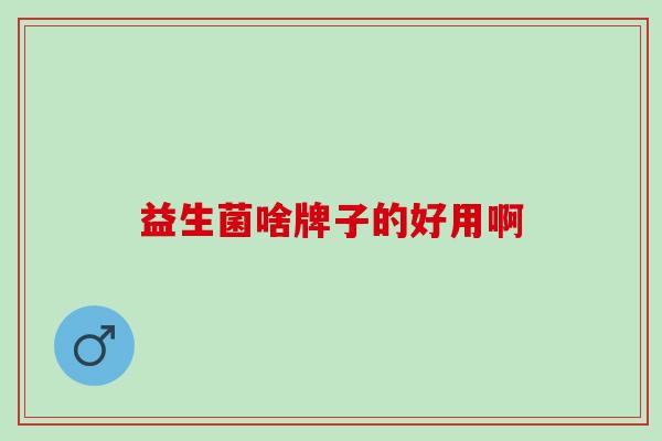 益生菌啥牌子的好用啊