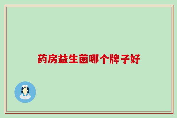 药房益生菌哪个牌子好