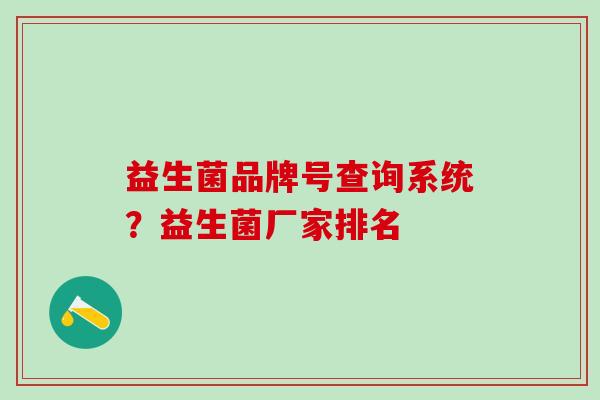 益生菌品牌号查询系统？益生菌厂家排名