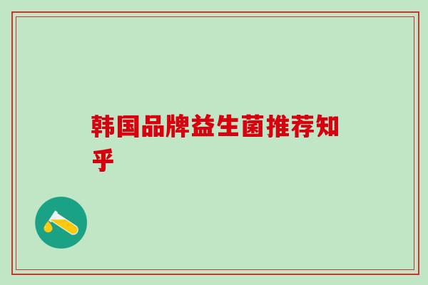 韩国品牌益生菌推荐知乎