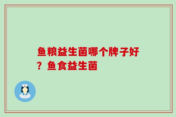 鱼粮益生菌哪个牌子好？鱼食益生菌
