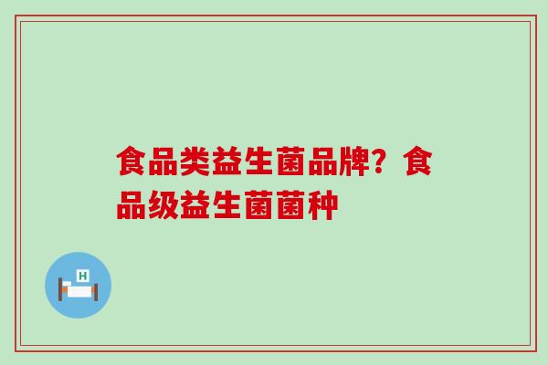 食品类益生菌品牌？食品级益生菌菌种