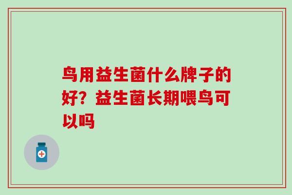 鸟用益生菌什么牌子的好？益生菌长期喂鸟可以吗