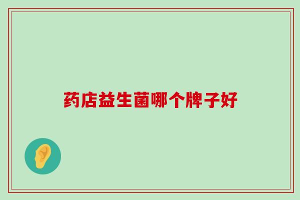 药店益生菌哪个牌子好