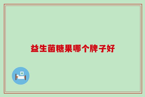 益生菌糖果哪个牌子好