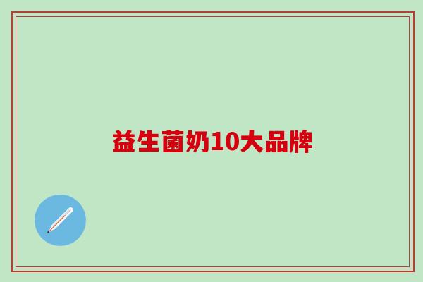 益生菌奶10大品牌