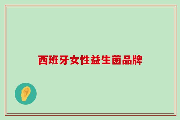 西班牙女性益生菌品牌
