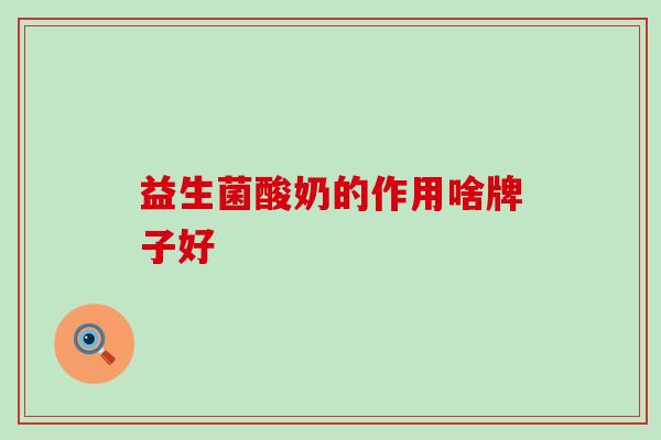 益生菌酸奶的作用啥牌子好