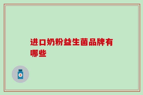 进口奶粉益生菌品牌有哪些