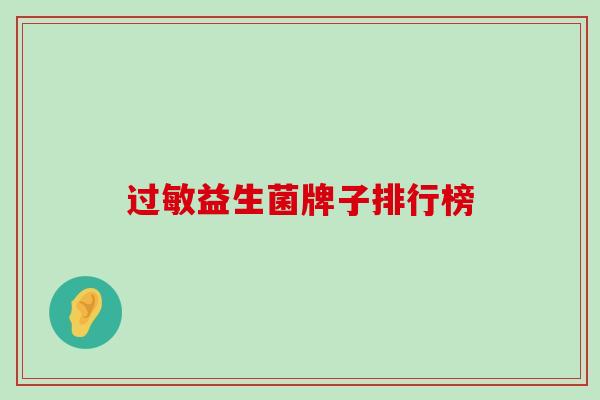 过敏益生菌牌子排行榜