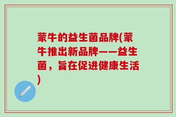 蒙牛的益生菌品牌(蒙牛推出新品牌——益生菌，旨在促进健康生活)