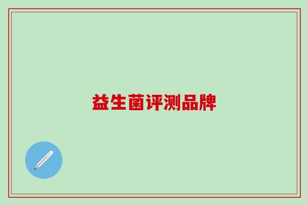 益生菌评测品牌