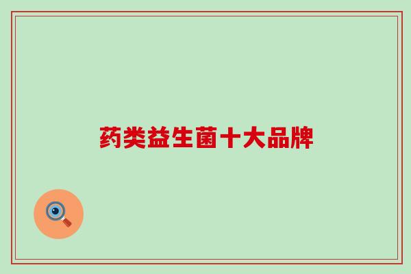 药类益生菌十大品牌