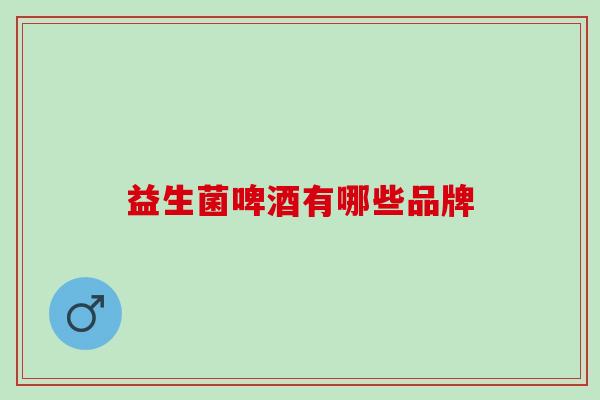 益生菌啤酒有哪些品牌