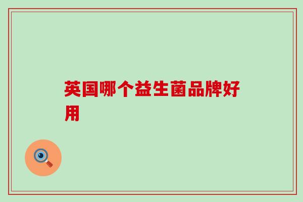 英国哪个益生菌品牌好用 英国哪个益生菌品牌好用