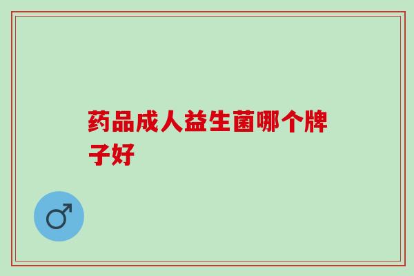 药品成人益生菌哪个牌子好